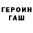 Героин герыч Ozgo Yaroshenko