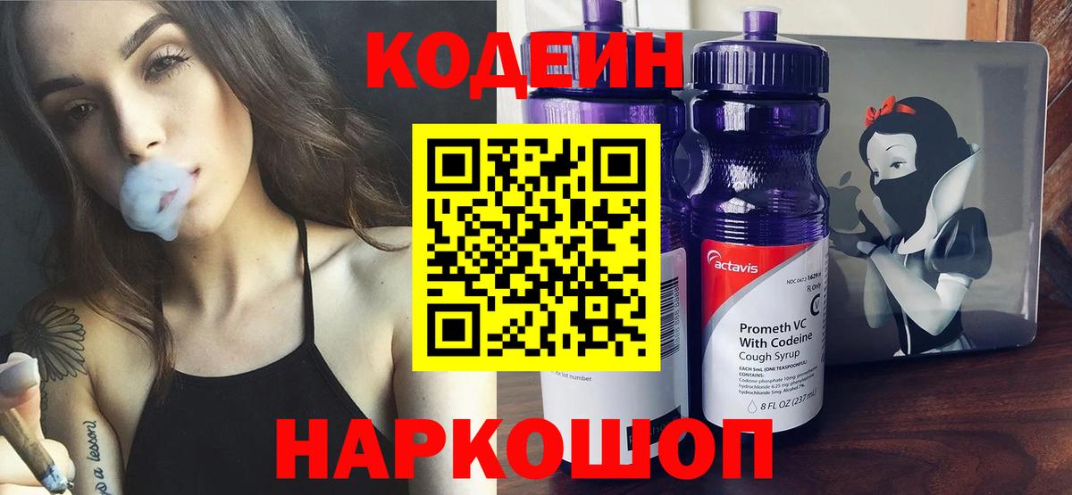 Кодеин Purple Drank  Codein Purple Drank  Алапаевск  Вход с VPN 